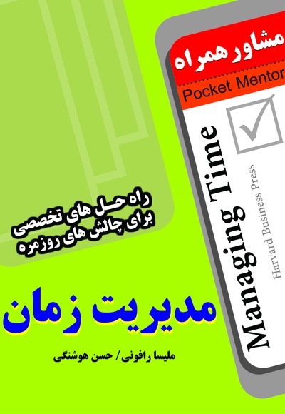 مدیریت زمان